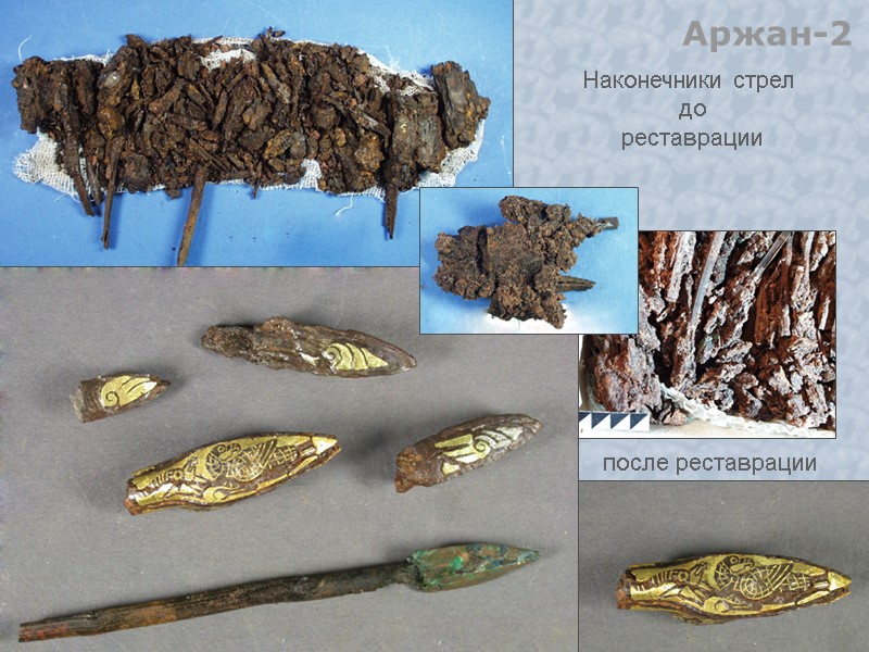 Аржан-2 Наконечники стрел  до реставрации после реставрации